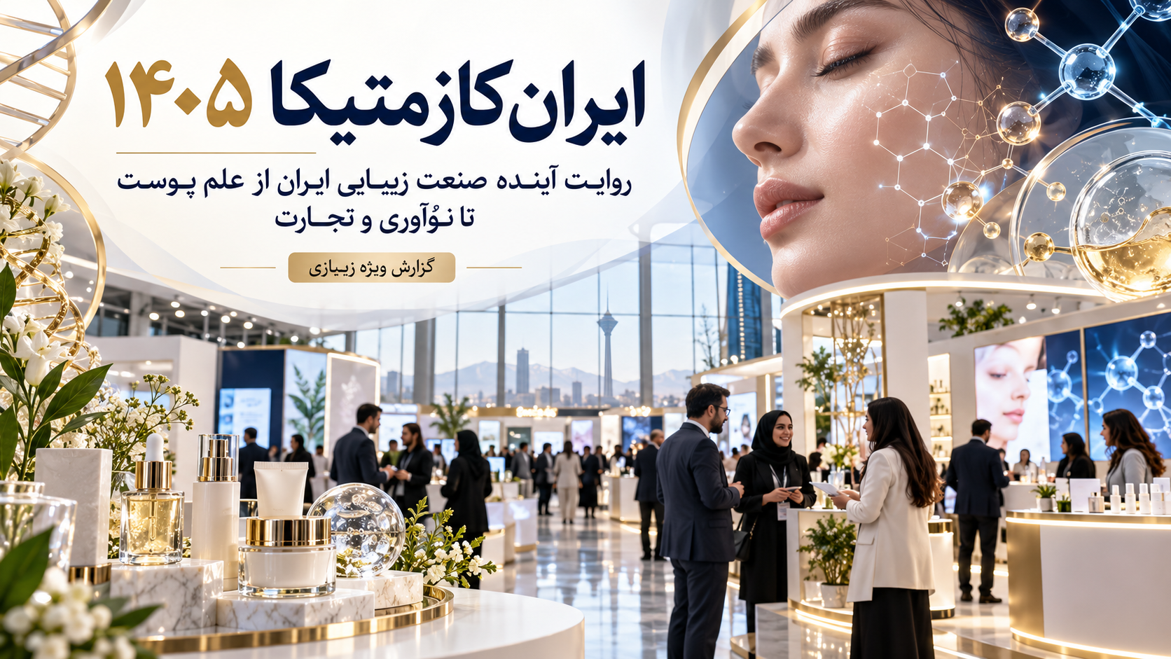 مهم‌ترین رویداد صنعت زیبایی در ایران