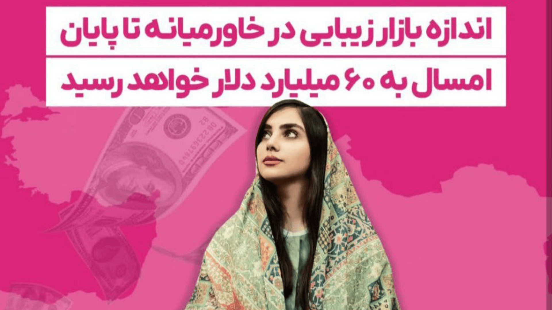 خاورمیانه؛ پیشتاز صنعت زیبایی جهان