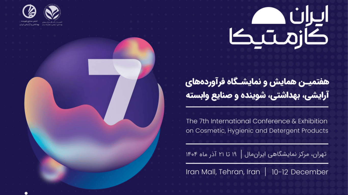 ایران‌کازمتیکا ۱۴۰۴؛ مهم‌ترین رویداد صنعت زیبایی ایران